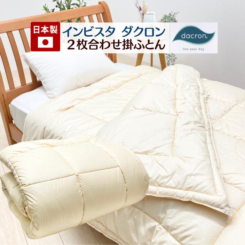 ２枚合わせ インビスタ クォロフィル ダクロン 7-hole デュエットタイプ 洗える 掛ふとん 日本製 浅尾繊維（ライク） デュエット （受注生産品）