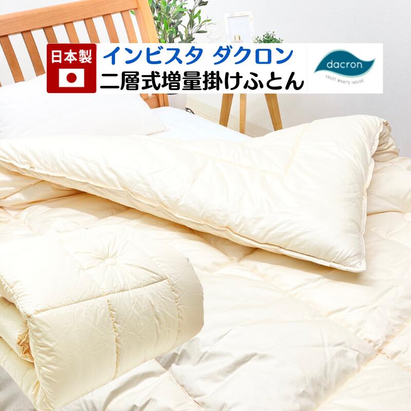 引き揚げ手合い 二層式  はたご屋ビスタ ダクロン 7-hole 100％ 掛ふとん 日本製 浅尾衣料繊維（ライク） ２層式キルト （受注生み出すこと品） 掛け布団-寝具-インテリア・寝具・収納