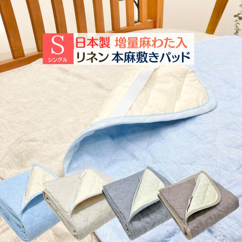 本麻敷きパッド 日本製 シングル リネン 麻わた100％入 100×205珊 洗える 涼感 ひんやり 吸湿 敷パッティング（国産） 端っこ物引き上げ 滋賀麻