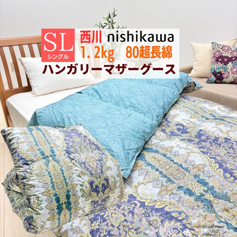 西川 ハンガリーマザーグース93％ 80超長綿 1.2kg 綿毛布団 シングル ユニステークキルト 抗菌（K8094）KA04007270 青み