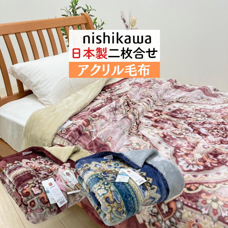 楽天市場】西川 アクリル毛布 シングル2枚合わせ毛布 二枚合わせ毛布