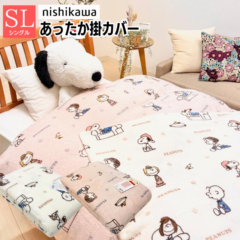 楽天市場】スヌーピー 西川 あったか 掛けふとんカバー シングルロング