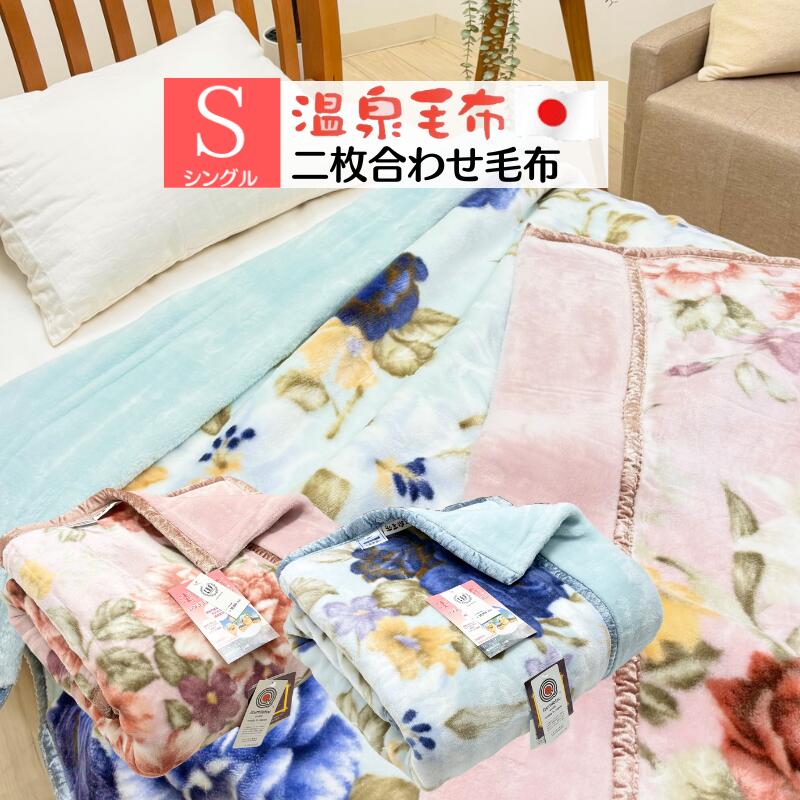 海水浴場ブランケット 割り増し金毛革 ２枚合わせブランケット 日本製 泉大津 シングル 静電気押さえ付けるルアナ  遠赤外線 2025（ファニー2） 約2.5kg さくら色・青碧
