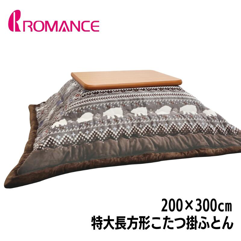 特大長方形 うす掛こたつふとん ロマンス小杉 コタツ薄掛布団 200×300cm リビングタイプ ノルディック柄 シロクマ（6054） グレー 11,248円