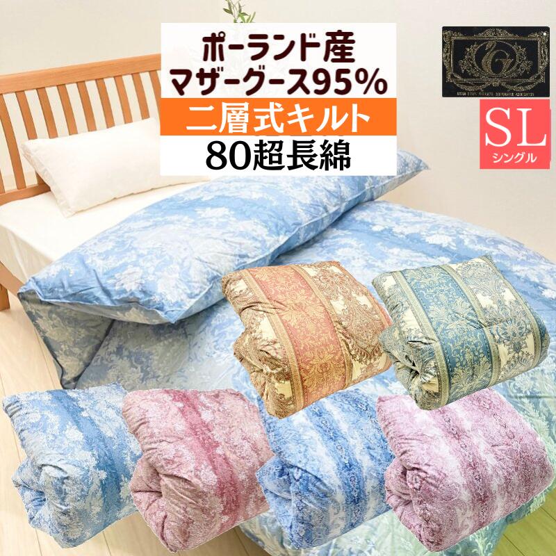 プレミアムゴールドラベル ポーランドマザーグース95％ 二層式 80超長綿 鳥毛布団 シングル 1.2kg入（82232）（830）（21127）（25818）甲州産 タキリビング