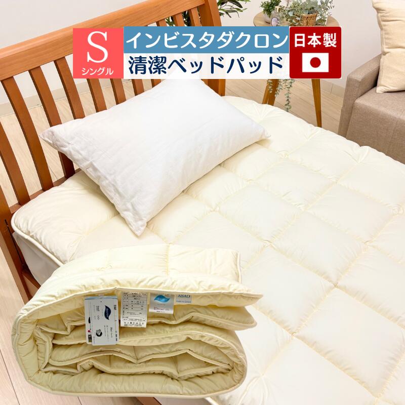 インビスタ ダクロン サポート 清潔 ベッドパッド 洗える シングル 100×200cm 日本製 1.2kg入（清潔パッド）無地 きなり 7,776円