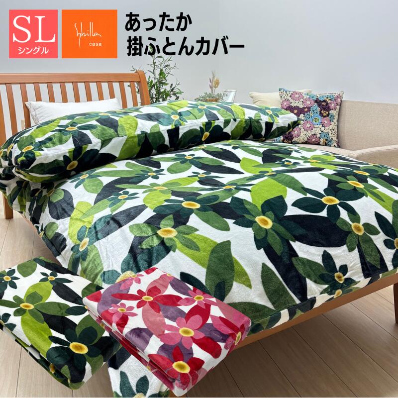シビラ プレミアムマティーク シングルロング 150×210cm あったか 掛ふとんカバー 暖か なめらか 掛カバー(マランタ)