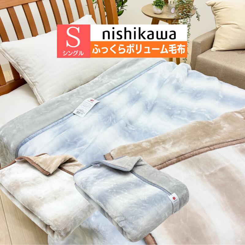 西川 2枚合せ毛布 もっと ふっくら あたたか エリ付 ボリュームタイプ シングル (コアラWS5254)(C) FQ05095064 ベージュ・グレー