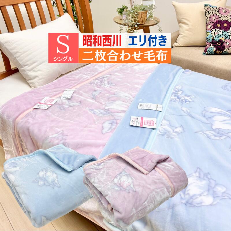 【楽天市場】昭和西川 2枚合わせ毛布 シングル ふっくら あったか 約1.8kg(1.8ジーナ) ピンク・ブルー:ふとん館HAPPYHOME