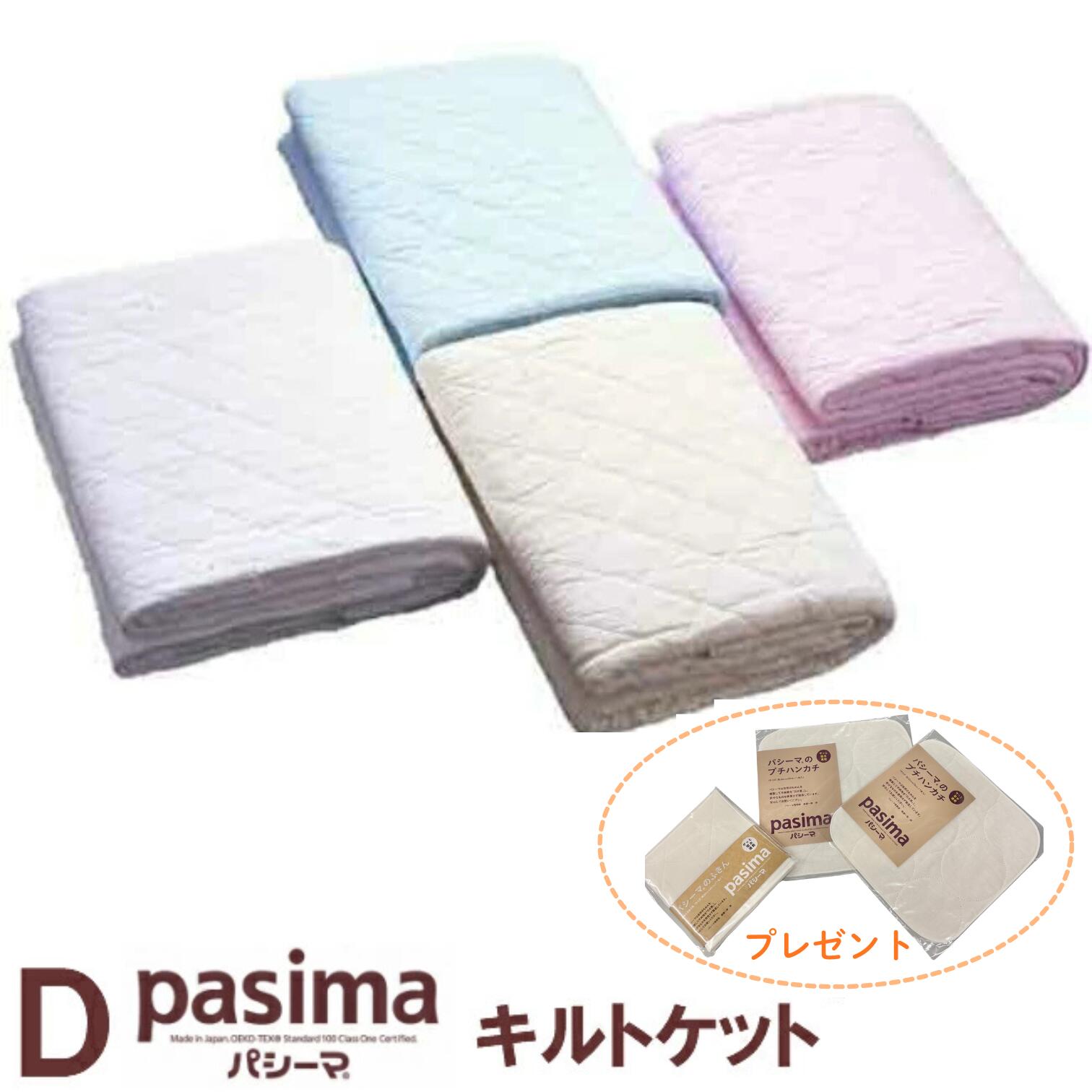 差し上げ物中！パシーマ キルト毛布 ダブル ガーゼと脱脂綿で出来た比類のない人の寝具 敷き布に肌掛に pasima