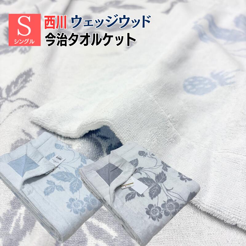 ウェッジウッド タオルケット 西川 今治 日本製 WEDGWOOD 綿100％ オーガニックコットン シングル ストロベリー（WW5602）FR05100600 ブルー・グレー｜ふとん館ＨＡＰＰＹＨＯＭＥ 8,580円