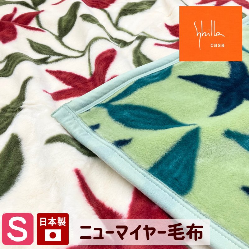 シ散らし広告  流出受け答え あったか アクリル樹脂 ニューマイヤーブランケット 日本製 シングル 140×200珊 20701