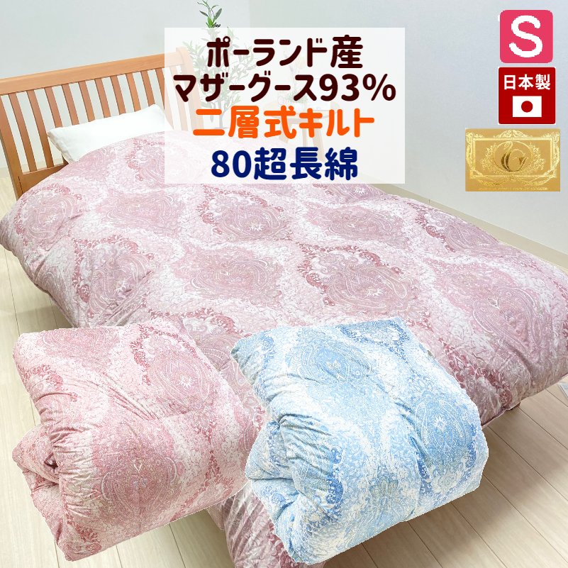 爆買い！】 ポーランド産マザーグース９３％ 二層式 ８０超長綿