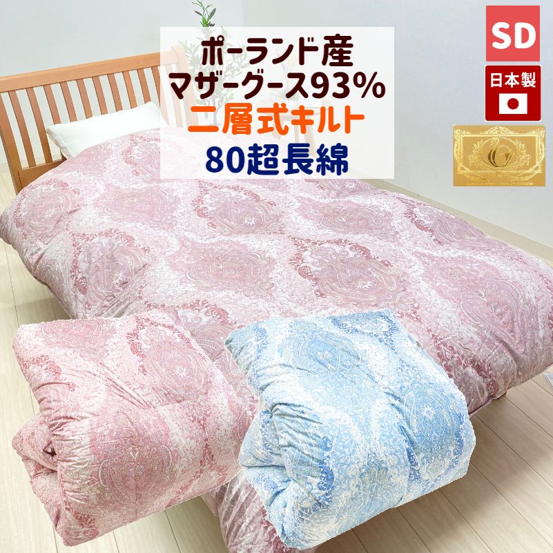 虚蝉ダブル ポーランドホワイトマザーグース93％ 80超長綿 引き揚げ  二層式 ロイヤルゴールドラベル 選べる綿毛布団 （8106） 受注生み出すこと