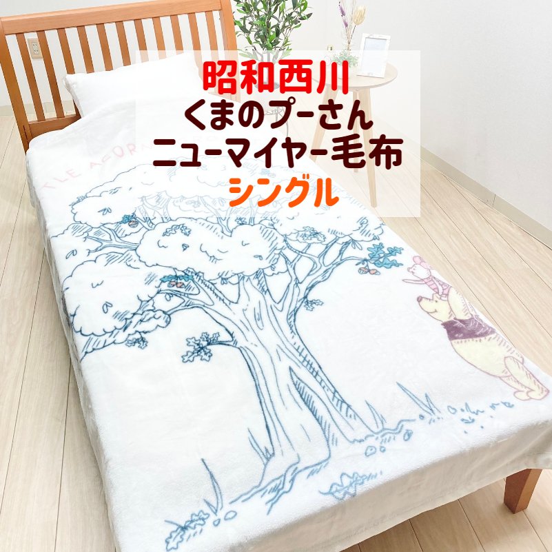 【楽天市場】くまのプーさん ニューマイヤー毛布 ディズニー シングル 昭和西川 ベージュ 91855 絵羽柄:ふとん館HAPPYHOME