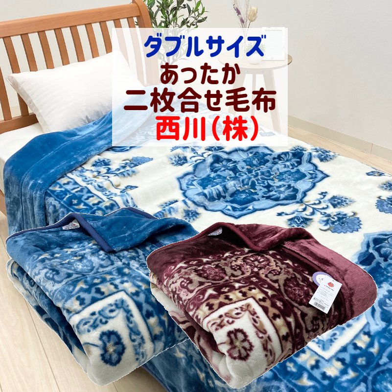 ダブル 西川 やわらか あったか マイヤー エリ付き添い人 二枚合わせブランケット  （2256ヒエロニムス）FQ22055005