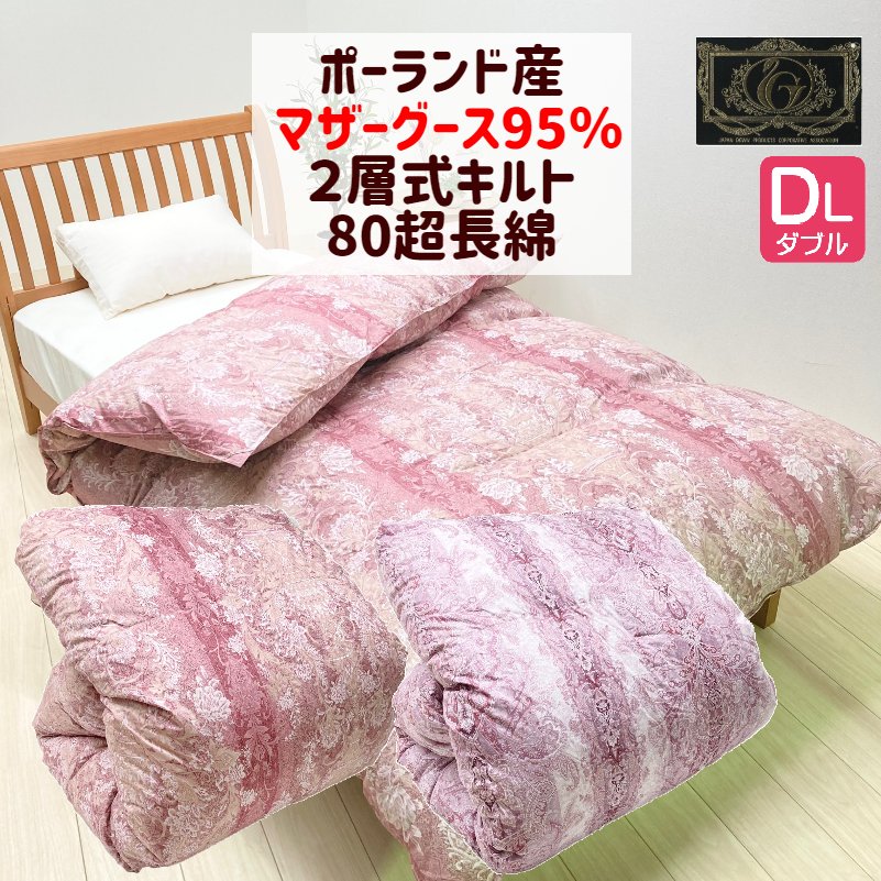 ダブル プレミアムゴールドラベル ポーランドマザーグース95％ 二層式 80超長綿 綿毛布団  1.70kg（22398）(830) ツインキルト 甲州産 綿毛ふとん タキリビング