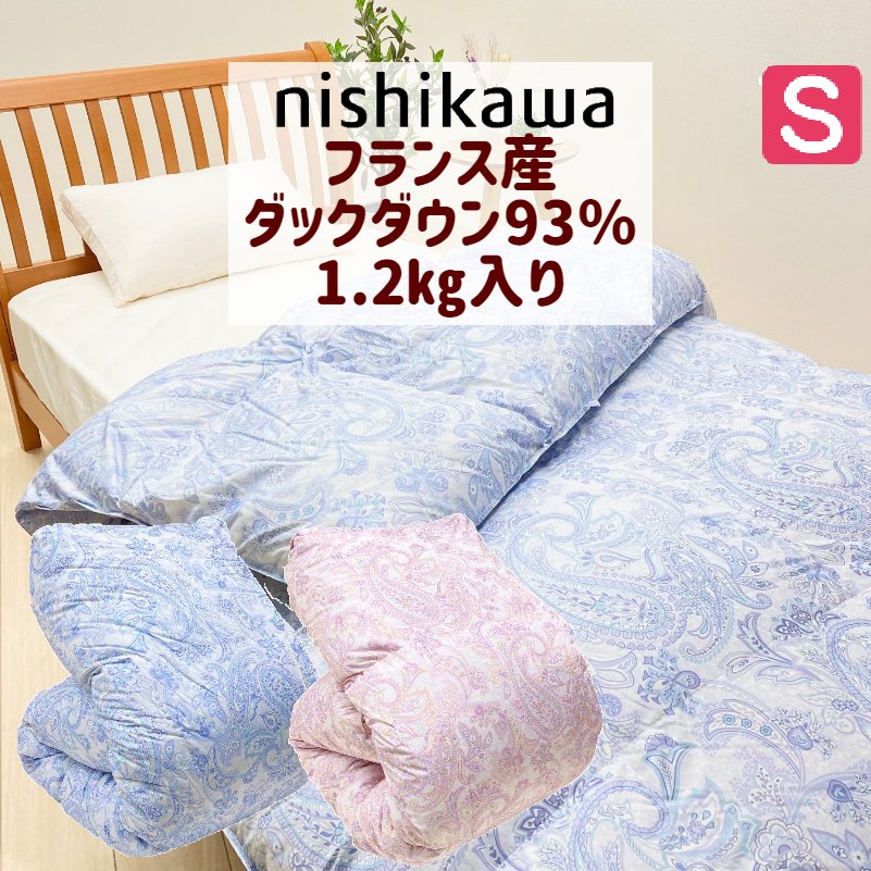 西川 フランス産ダックダウン93％ 1.2kg シングル 羽毛布団 抗菌防臭加工 日本製 (9251) つまみキルト ピンク・ブルー 32,175円