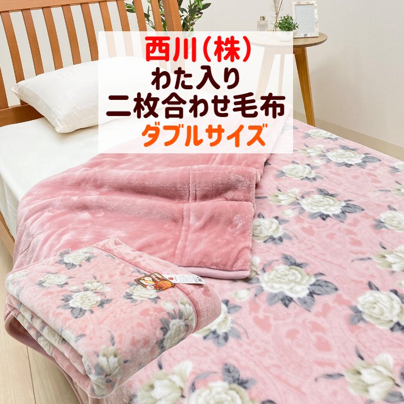 ダブル 西川 Wの保温 わた入り口・入口 二枚合わせブランケット 180×210ｃｍ 平べったい糸（2467シロバナ） FQ22215405 さくら色