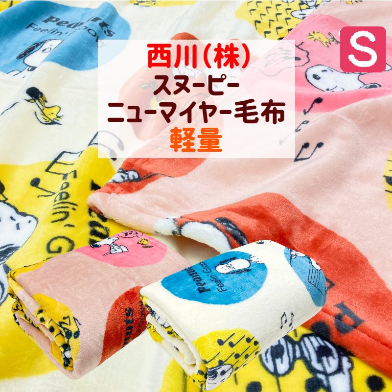楽天市場】毛布 2枚合わせ毛布 シングル スヌーピー 2枚合わせ 合わせ