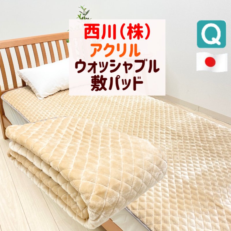 皇后陛下 160×205珊 西川 陶芸 遠赤綿入り口・入口 アクリル樹脂 洗える あったか 敷きパッド 日本製（ウォッシャブル）（AP3910） 206191090 ベージュ