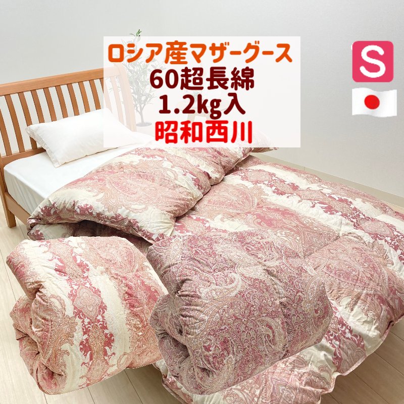 昭和西川 ロシアマザーグース93％ 1.2kg 60超長綿 綿毛布団 落ち込む力強さ430 シングル 日本製 （45684）（672）