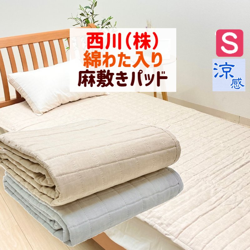 麻100％ 綿織物 綿わた入 敷きパッド シングル 西川 洗える 涼感（MR8001） PM08001017 青色・ベージュ