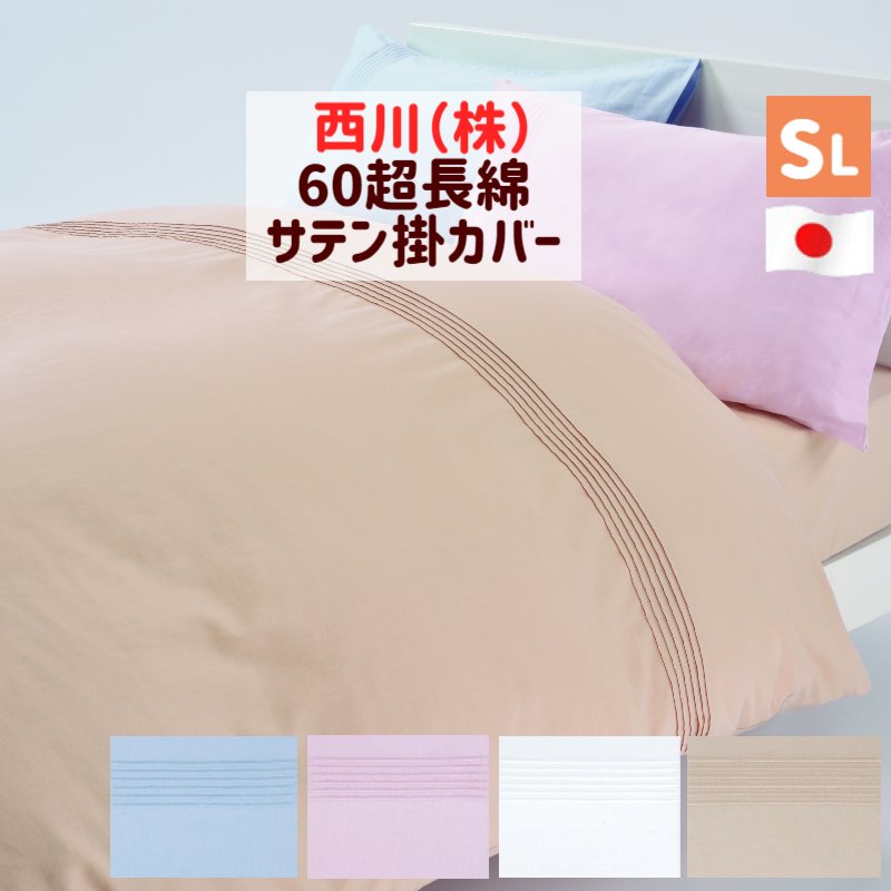 西川　掛け布団カバー　シルク100% 西川プレミアム シルク掛けふとんカバー （シングルロング）150×210cm