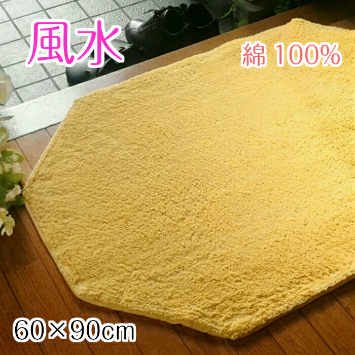 幸運 60×90 室内 風水 【最大1000円オフクーポン配布中】 【風水グッズ 金運グッズ】 黄色 無地 綿100% 日本製 洗える 八角形 玄関マット