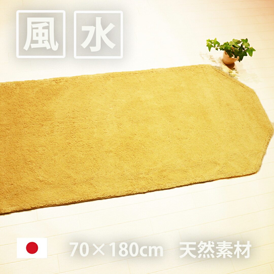 風水 玄関マット 綿100%日本製 60×180 幸運 黄色 無地 八角形 室内