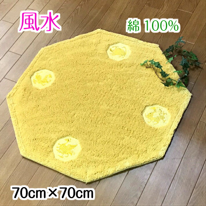 無地 洗える 八角形 幸運 室内 風水 【最大1000円オフクーポン配布中】 黄色 日本製 玄関マット 綿100% 60×90 【風水グッズ 金運グッズ】