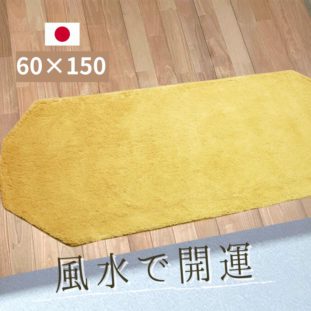 風水 玄関マット 綿100％【風水グッズ 金運グッズ】日本製 60&times;150 幸運 黄色 無地 八角形 室内 金運 ライジング｜風水 開運のお店　ライジング