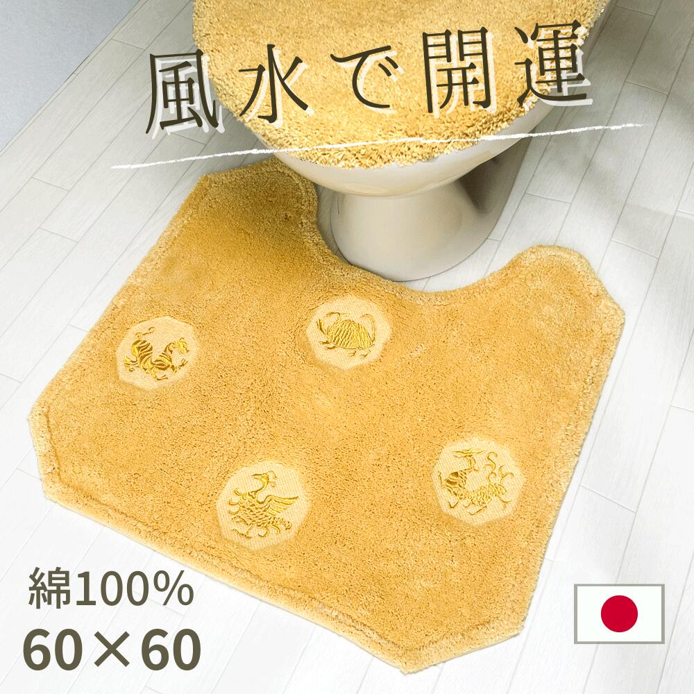 風水 トイレマット 黄色 天然素材 綿100% 60&times;60 四神獣 八角形 金運 ライジング｜風水 開運のお店　ライジング