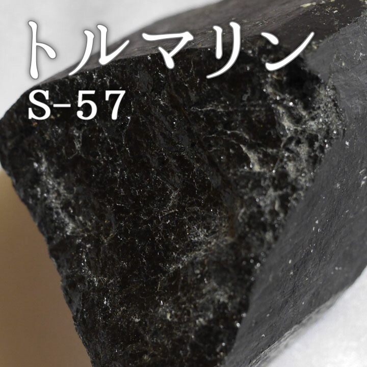 楽天市場】ブラック トルマリン 原石 1個 天然石 パワーストーン 電気