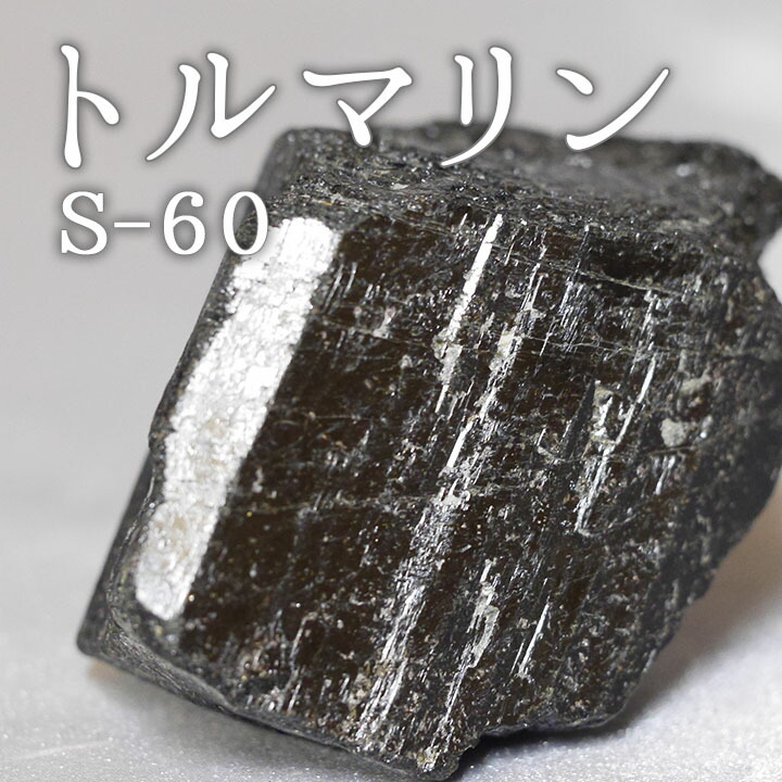 楽天市場】ブラック トルマリン 原石 1個 天然石 パワーストーン 電気