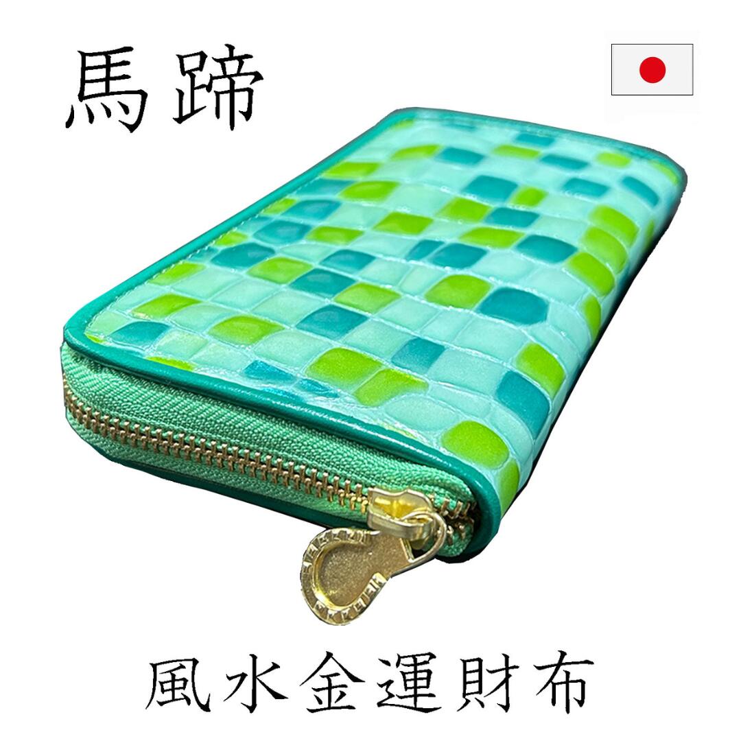 財布 馬蹄 グリーン 緑 金運アップ ステンドグラス 風水 レディース 本革 長財布  高級感 金運上昇 メンズ 運気2024 開運財布幸運 黄緑 エメラルドグリーン 母の日 母の日プレゼント 金運 ライジング