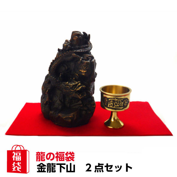 龍の置物 風水 龍 置物 財布 金 風水グッズ 白檀 玄関 四本爪 金龍 水晶 ドラゴン 福袋 龍置物 水杯 水盃 開運祈願 風水龍の置物福袋 9 000円セット 金龍下山 金運祈願 ラッキーバッグ ポッキリ 風水火山風水 龍 置物 玄関 龍の置物 龍 オブジェ 福袋