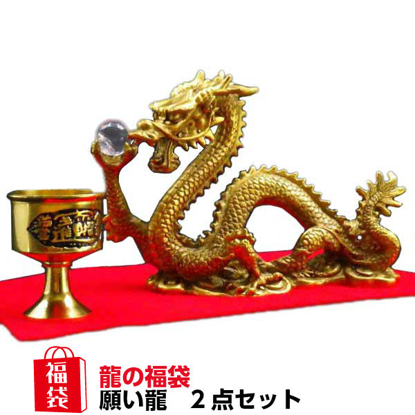＼31日まで15％OFFクーポン／ 龍の置物 風水 龍 置物 石 金 風水グッズ 玄関 五本爪 金龍 宝珠 干支の辰置物 干支の置物 竜福袋 龍置物 水杯 水盃 開運祈願 金運祈願 ラッキーバッグ 福袋 楽天 父の日 ギフト 2025 【風水龍の置物福袋 15,000円セット 願い龍 中】<br>