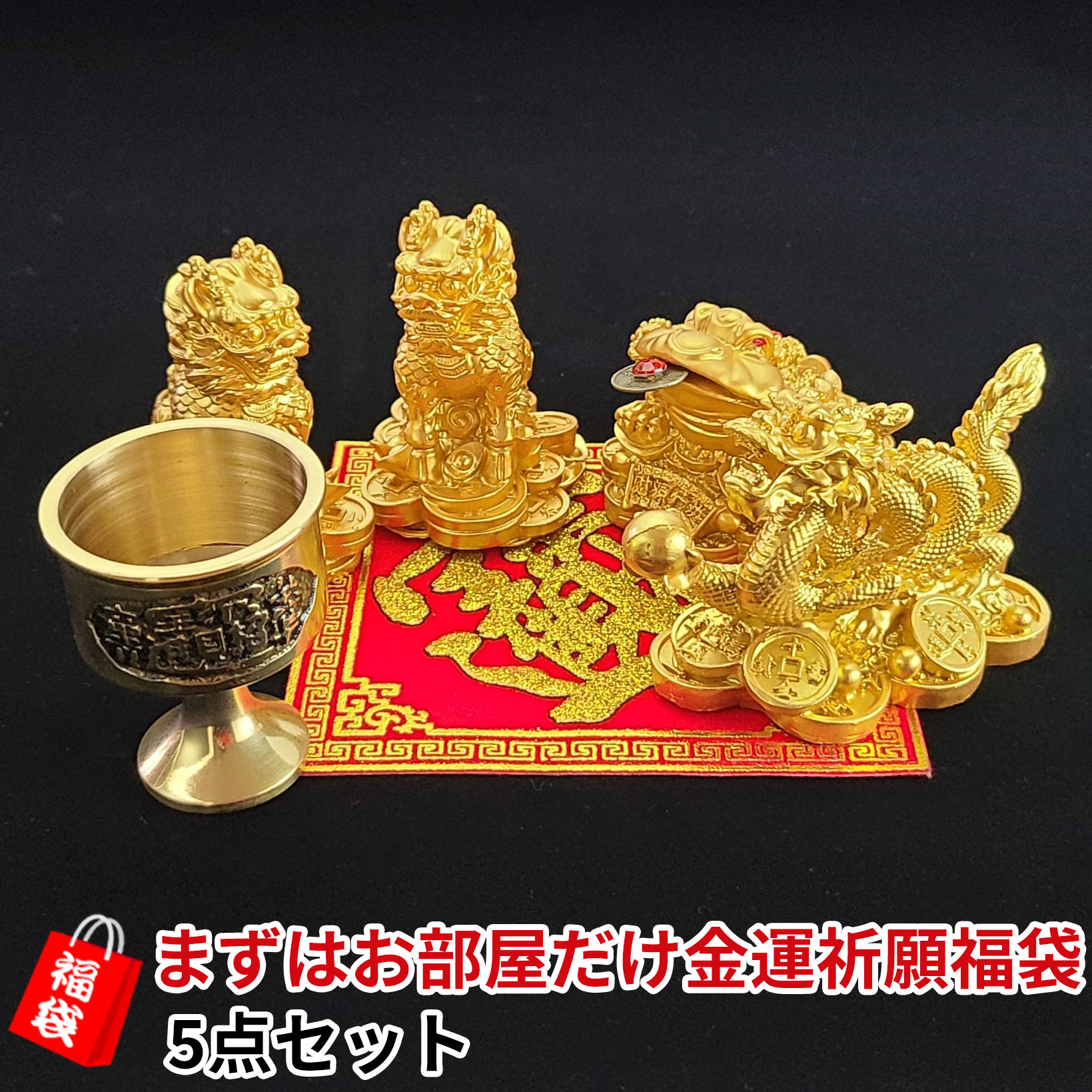 竜の拵え 風水 龍 置物 金 風水グッズ 木戸 五つ御本フック ドラゴンボウル 龍置物 水杯 水盃 ドラゴン 開運称名 金運祈願 福袋 21 まずはおお部屋だけ 金運祈願福袋 5 555輪書き割り Qsi Cert Com