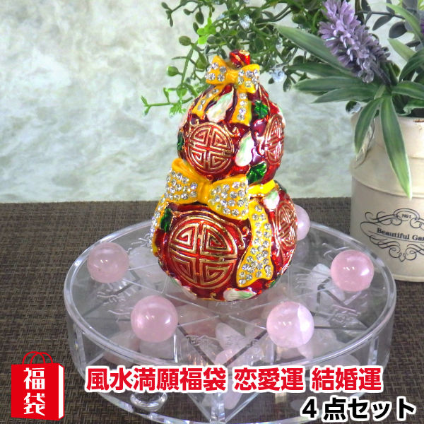 風水火山 風水グッズ 風水 置物 桃花瓶 恋愛運 結婚運 運命の赤い糸 ローズクォーツ 開運祈願 ラッキーバッグ ハッピーバッグ 福袋 2026 【風水満願福袋 恋愛運 結婚運 福袋15,000円セット】