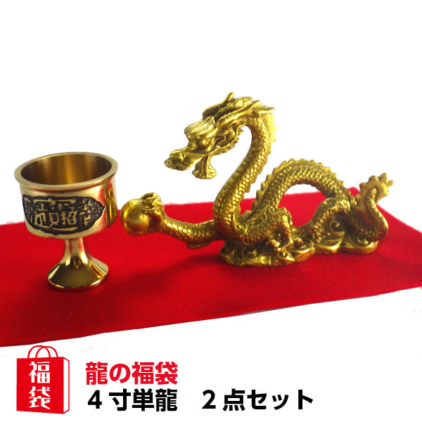 ＼31日まで15％OFFクーポン／ 龍の置物 風水 龍 置物 金 風水グッズ 玄関 五本爪 金龍 宝珠 龍置物 水杯 水盃 開運祈願 金運祈願 干支の辰置物 干支の置物 竜 ラッキーバッグ 福袋 楽天 父の日 ギフト 2025 【風水龍の置物福袋 6,000円セット 4寸単龍】【RSL】<br>