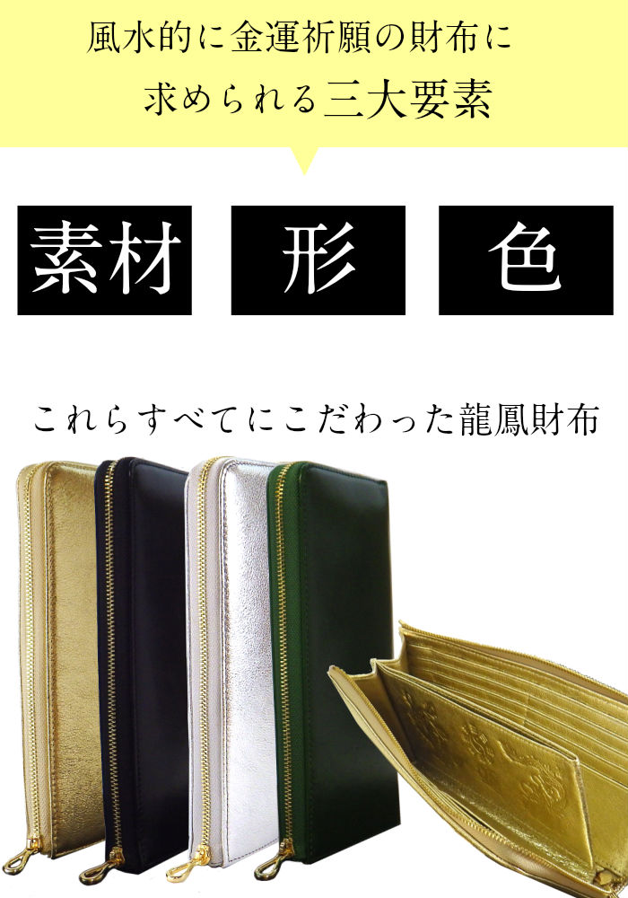 4色から選べる 金運 開運 祈願 財布 緑 金 銀 黒 長財布 風水 レディース 万倍 風水グッズ 開運祈願 21 金運祈願 風水財布 さいふ サイフ 一粒万倍財布 龍鳳 金運祈願幸福の風水万倍長財布 ラッキー8 牛本革 ヒキュウストラップ 金運和合お守り付 Napierprison Com