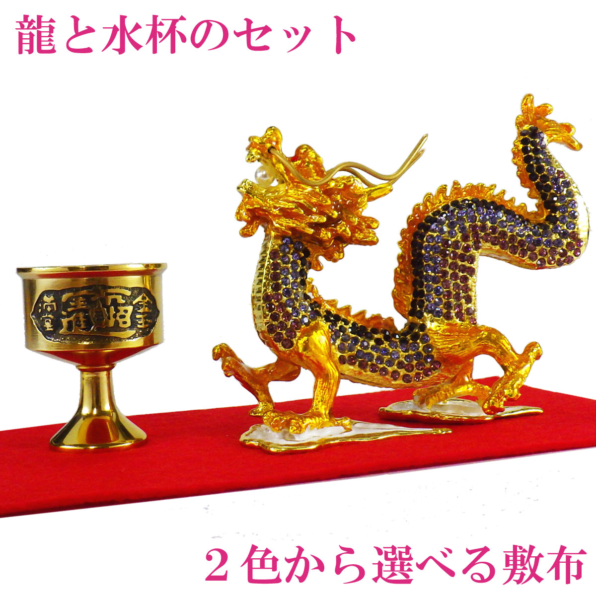 龍の置物 風水 龍 置物 金 風水火山 風水グッズ 玄関 五本爪 金龍 紫龍 宝珠 干支の辰置物 干支の置物 竜開運祈願 金運祈願 金色 2026 【ラインストーン 雲上五爪龍 YPタイプと水杯のセット】