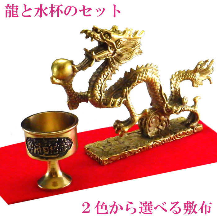 ＼31日まで15％OFFクーポン／ 龍の置物 風水 龍 置物 金 風水グッズ 玄関 四本爪 金龍 宝珠 干支の辰置物 干支の置物 竜開運祈願 金運祈願 楽天 父の日 ギフト 2025 【銅製 運気上昇龍と水杯のセット】<br>