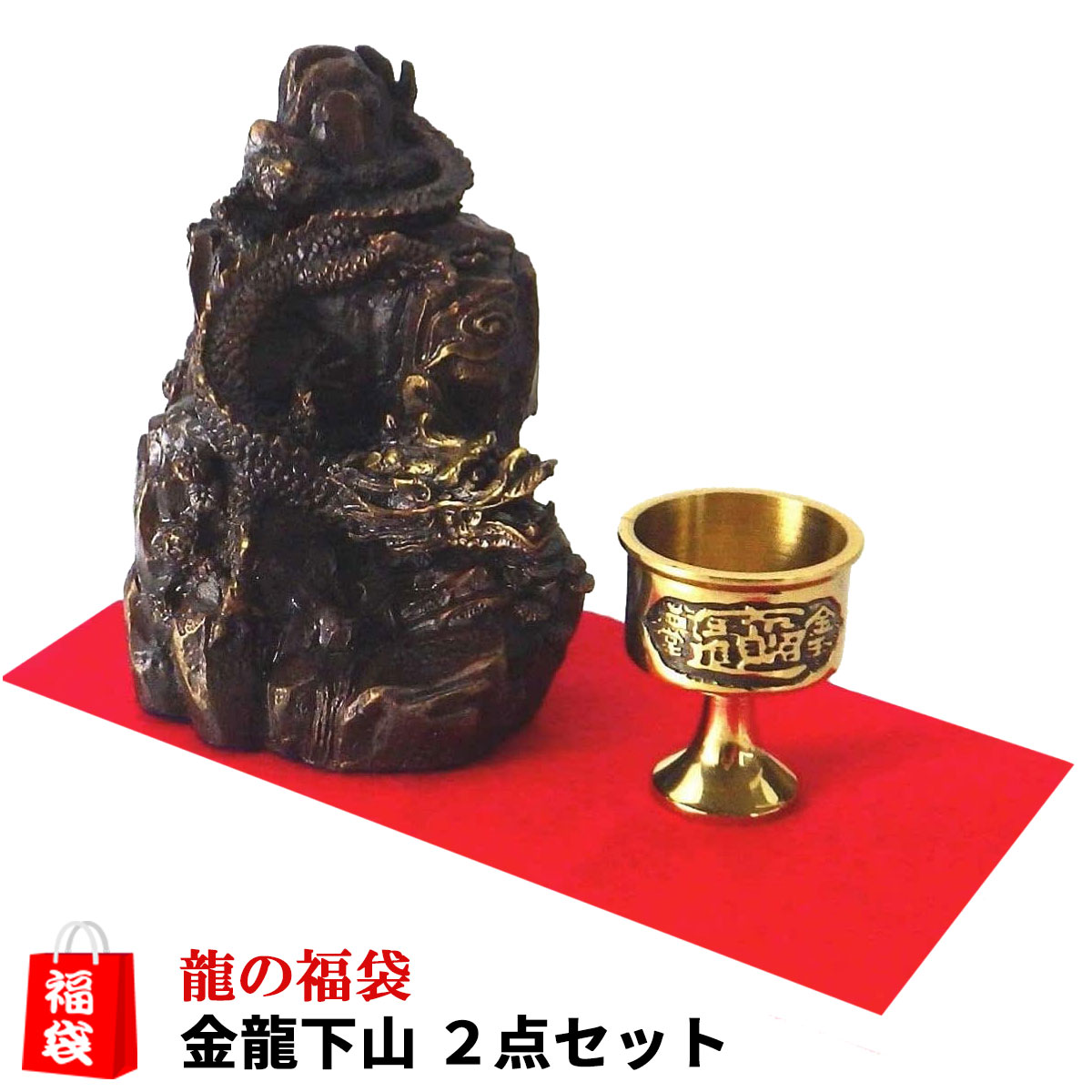 ＼31日まで15％OFFクーポン／ 龍の置物 風水 龍 置物 金 風水グッズ 玄関 四本爪 金龍 ドラゴン 干支の辰置物 干支の置物 竜 龍置物 水杯 水盃 開運祈願 金運祈願 ラッキーバッグ 福袋 楽天 父の日 ギフト 2025 【風水龍の置物福袋 11,000円セット 金龍下山】<br>