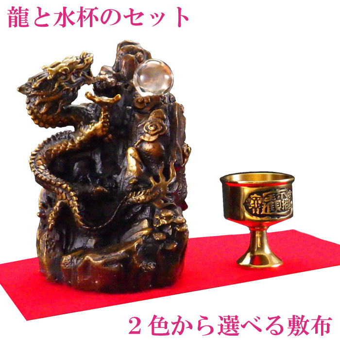 ＼31日まで15％OFFクーポン／ 龍の置物 風水 龍 置物 金 風水グッズ 玄関 五本爪 金龍宝珠 干支の辰置物 干支の置物 竜 開運祈願 金運祈願 金色 楽天 父の日 ギフト 2025 【銅製 金龍上山(宝珠付)と水杯のセット】<br>