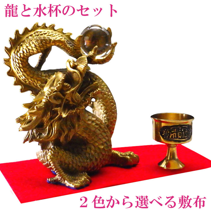 ＼31日まで15％OFFクーポン／ 龍の置物 風水 龍 置物 金 風水グッズ 玄関 五本爪 金龍 宝珠 干支の辰置物 干支の置物 竜開運祈願 金運祈願 楽天 父の日 ギフト 2025 【銅製 古代勝龍金(宝珠付)と水杯のセット】<br>
