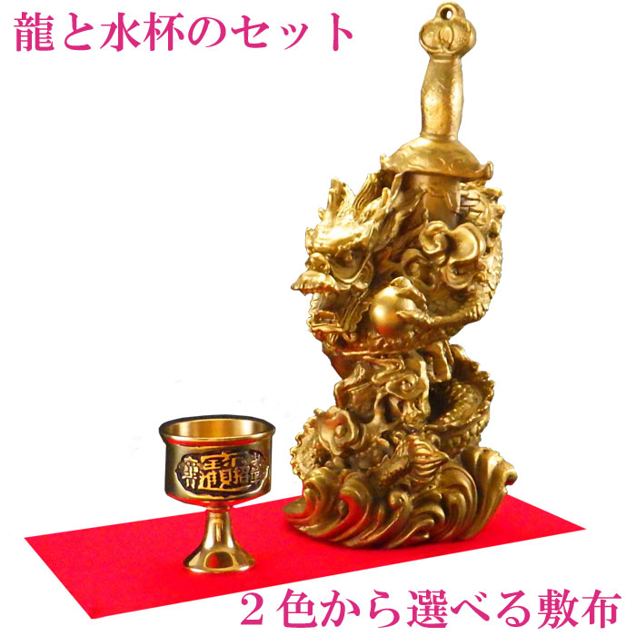 ＼31日まで15％OFFクーポン／ 龍の置物 風水 龍 置物 金 風水グッズ 玄関 五本爪 金龍宝珠 干支の辰置物 干支の置物 竜開運祈願 金運祈願 金色 楽天 父の日 ギフト 2025 【銅製 剣龍と水杯のセット】<br>