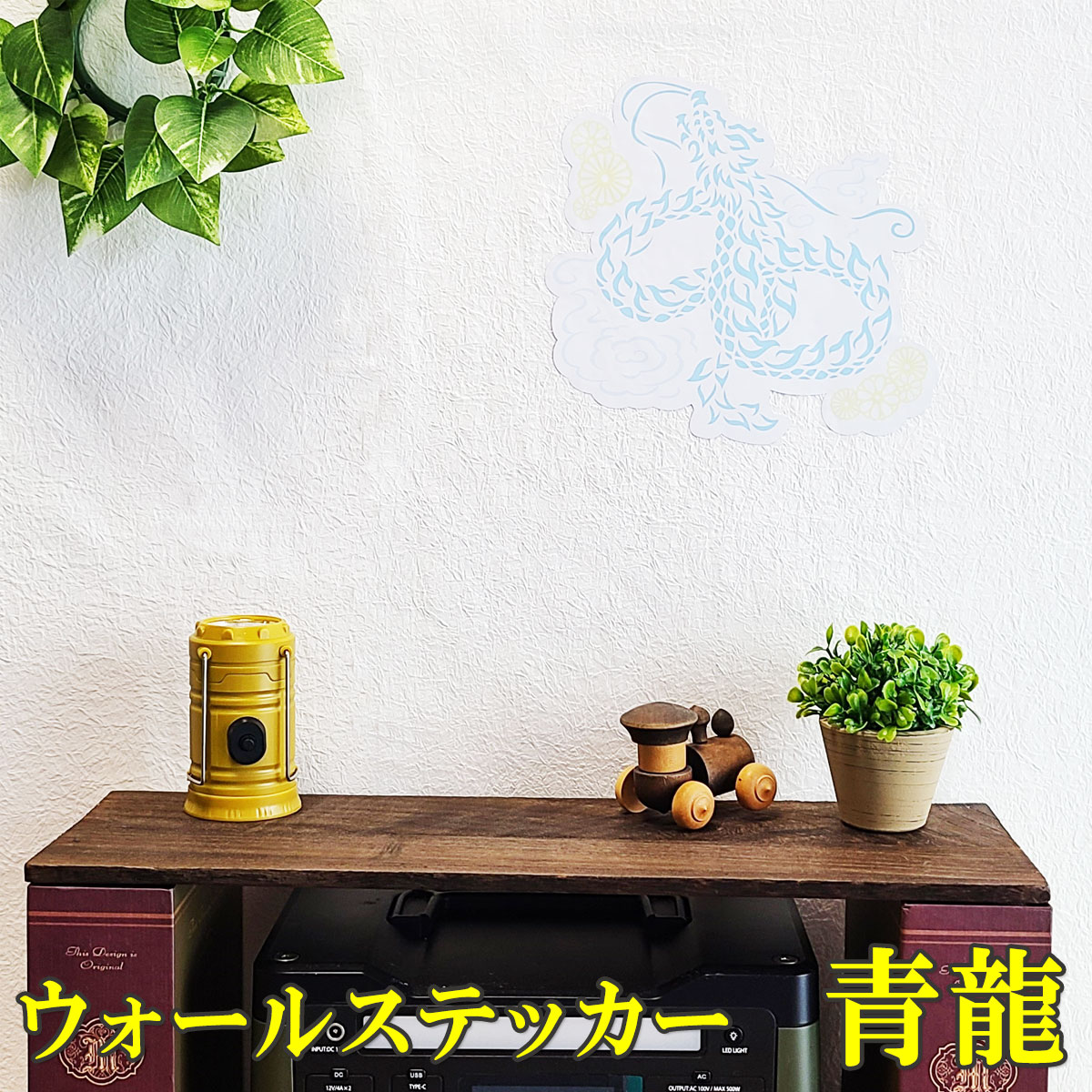 【17日迄！10％OFFクーポン】 ペタッと 貼るだけ 風水 ウォールステッカー 龍 玄関 青龍 ステッカー 青 壁 シール お守り 金運祈願 開運祈願 風水火山 2026 【ウォールステッカー青龍 大 カラー白枠】 ゆうパケット送料無料