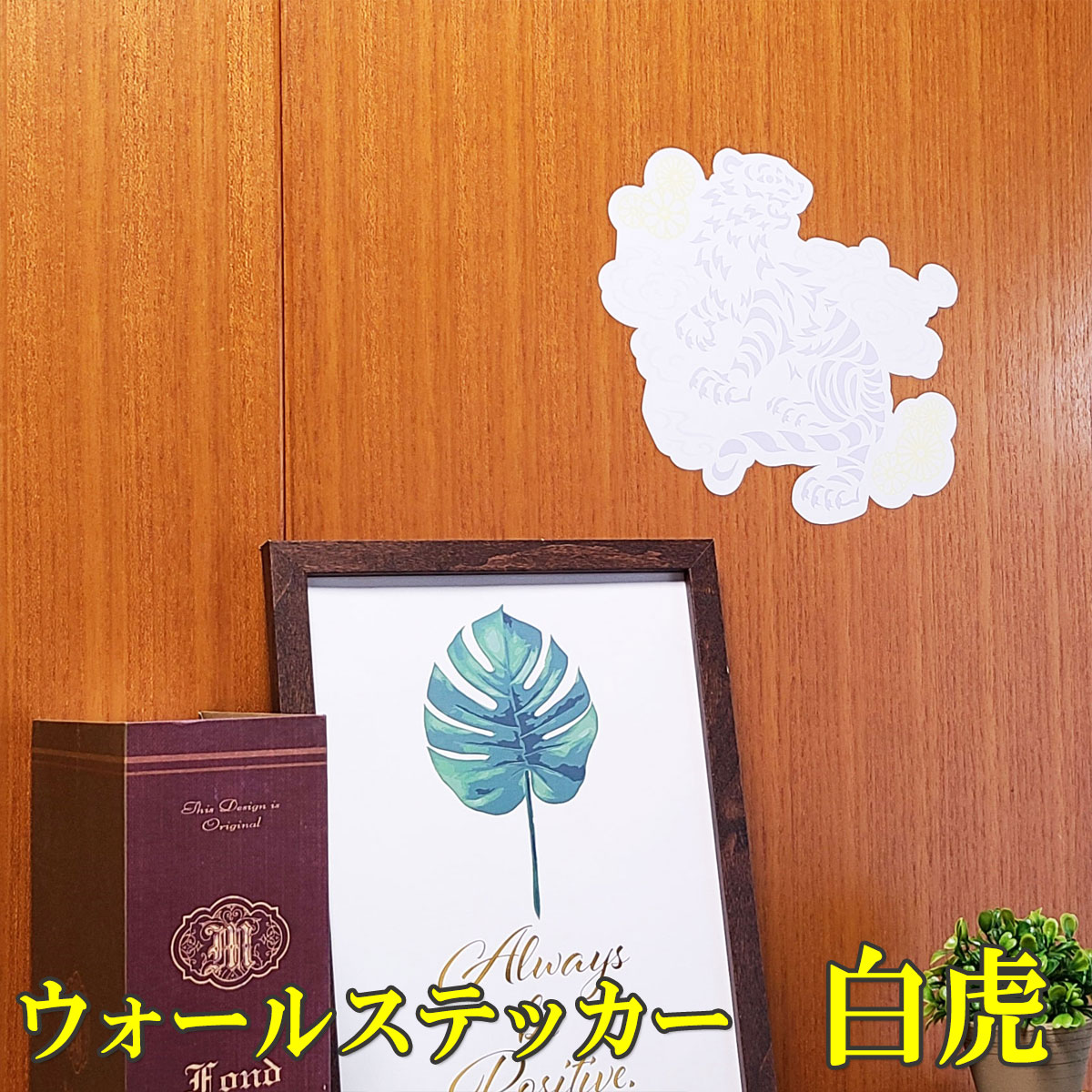 【17日迄！10％OFFクーポン】 ペタッと 貼るだけ 風水 ウォールステッカー 玄関 白虎 ステッカー 壁 シール お守り 金運祈願 開運祈願 風水火山 2026 【ウォールステッカー白虎 大 カラー白枠】 ゆうパケット送料無料
